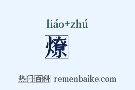 燎爥是什么意思的图片